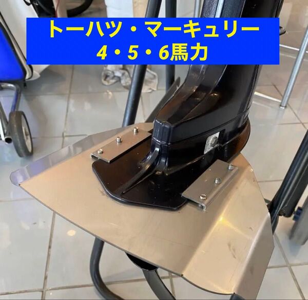 トーハツ・マーキュリー 4馬力・5馬力・6馬力 共用 船外機用 スタビライザー 穴あけ不要