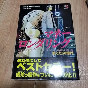 マンガ マネー・ロンダリング 橘玲