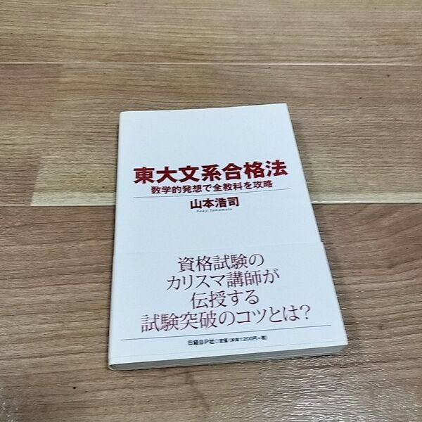 東大文系合格法 数学的発想で全教科を攻略 / 山本 浩司