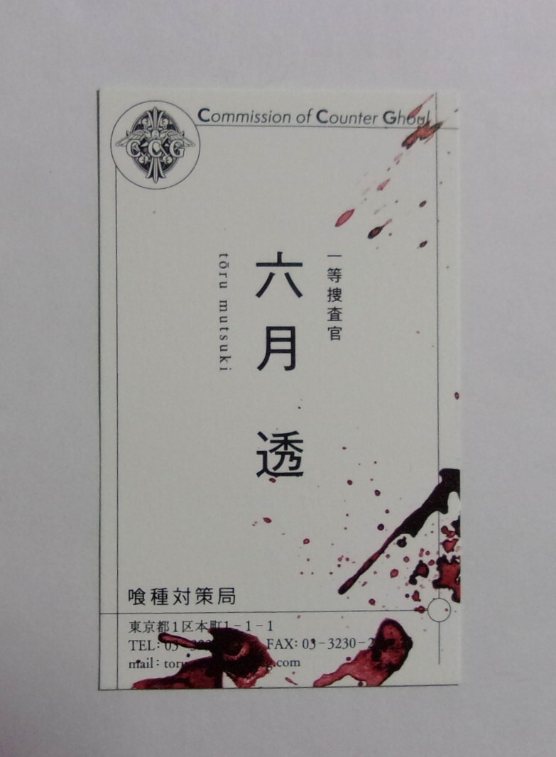 東京喰種:re 】 特典 捜査官名刺 非売品 / 有馬貴将 佐々木琲世