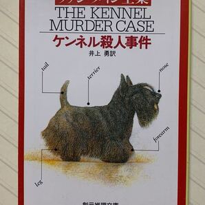 ケンネル殺人事件 ヴァン・ダイン/著 井上勇/訳 創元推理文庫