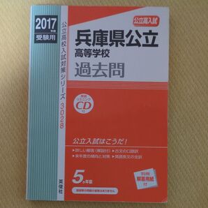 兵庫県公立高等学校 過去問 (2017年度受験用) 公立高校入試対策シリーズ/