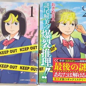 完結 全2巻セット 謎尾解美の爆裂推理!! (ジャンプコミックス) おぎぬまX/著