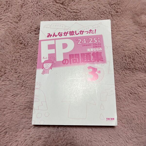 FP3級の問題集 2024-2025