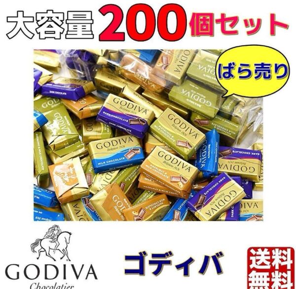 大容量 200個 ゴディバ GODIVA ナポリタン チョコレート コストコ 簡易包装 クーポン バレンタイン おすそ分け