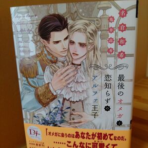 最後のオメガと恋知らずのアルファ王子 (新書館ディアプラス文庫 619) 名倉和希/著