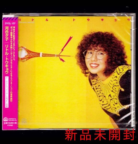 送料無料【新品】河合夕子 リトル・トウキョウ/CD/町支寛二/東京チークガール/ジャマイカン Climax