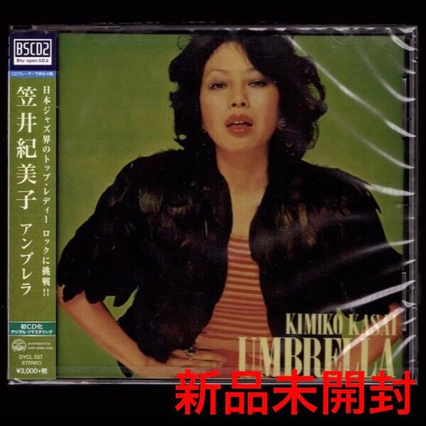 送料無料【新品】笠井紀美子 アンブレラ/Blu-spec CD2/大野雄二/かまやつひろし/UMBRELLA