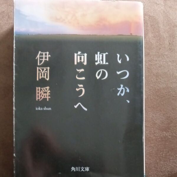 いつか、虹の向こうへ (角川文庫 い64-1) 伊岡瞬/〔著〕
