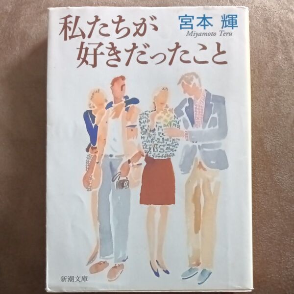 私たちが好きだったこと (新潮文庫) (改版) 宮本輝/著