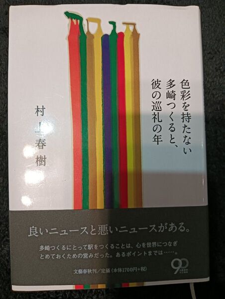 色彩を持たない多崎つくると、彼の巡礼の年 村上春樹/著