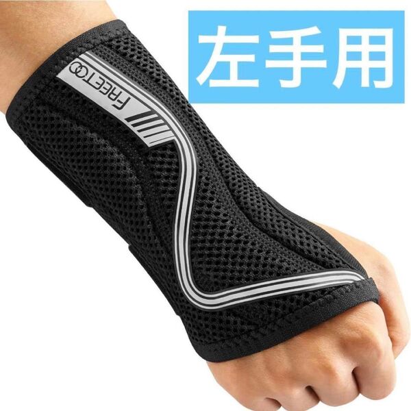 手首サポーターメンズ 左手用 強力固定 リストガード メッシュブラックMサイズ FREETOO サウスポー 手首負担軽減 強力固定