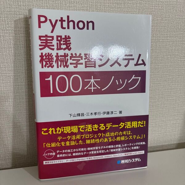 Python実践機械学習システム100本ノック 下山輝昌/著 三木孝行/著 伊藤淳二/著