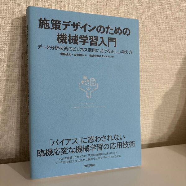 施策デザインのための機械学習入門 データ分析技術のビジネス活用における正しい考え方 齋藤優太/著 安井翔太/著 ホクソエム/監修