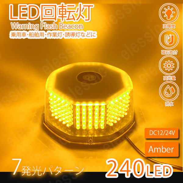 LED 回転灯 240LED 12V24V 丸型 ビーコン 橙色 オレンジ パトランプ フラッシュライト 作業灯 警告灯 除雪作業灯 ストロボワーニング