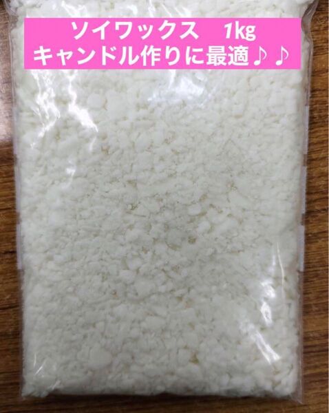 ソイワックス ソフトタイプ 1kg キャンドル作り フレーク キャンドル用品