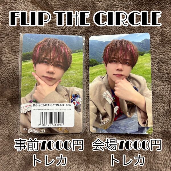 INI 藤牧京介 FLIP THE CIRCLE 事前 会場 7000円 トレカ