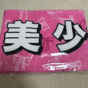 8.8 Jr.祭り 美 少年 マフラータオル