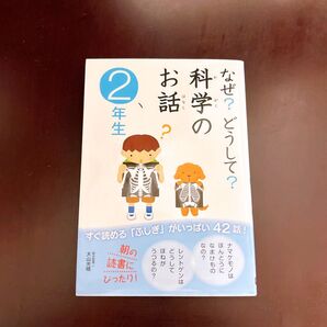 「なぜ?どうして?科学のお話」 子供向けの本