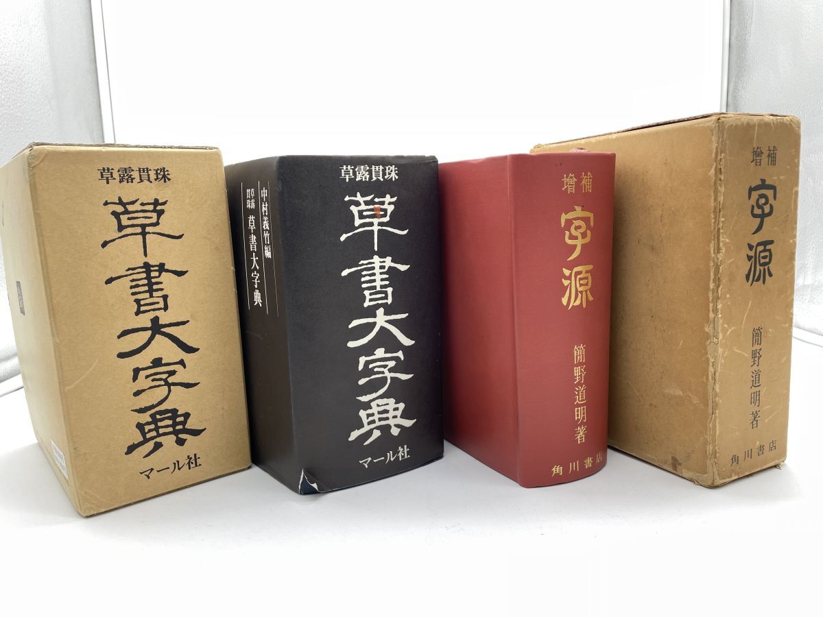 Yahoo!オークション -「草書大字典」の落札相場・落札価格 Yahoo!オークション -「草書大字典」の落札相場・落札価格