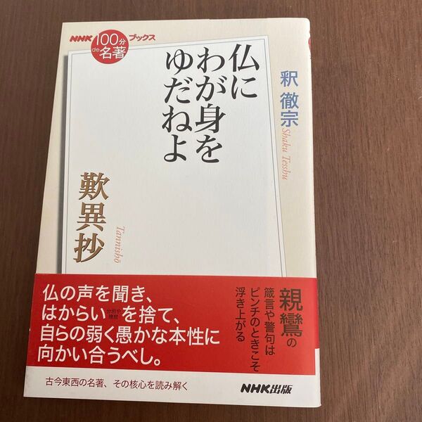 歎異抄 仏にわが身をゆだねよ (NHK100分de名著ブックス) 釈徹宗/著