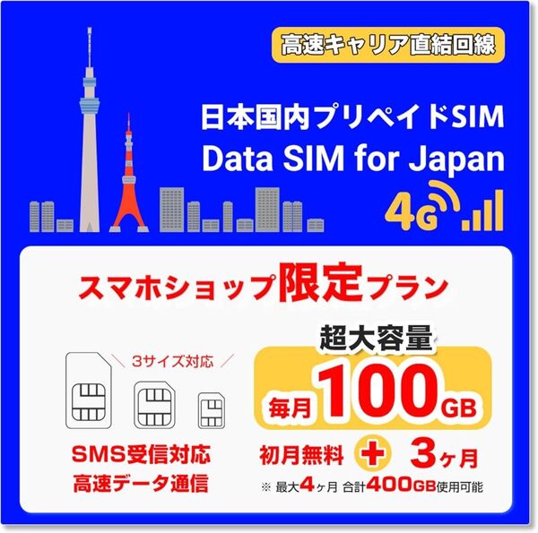 【SMS受信可】毎月100GB Softbank プリペイド データ SIM 購入月無料 + 3ヶ月 prepaid sim