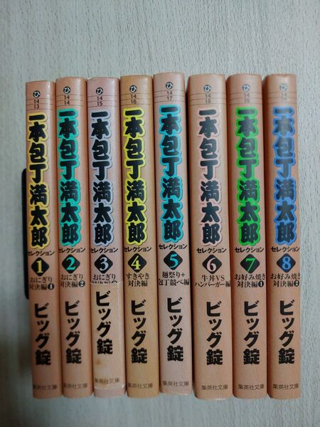 一本包丁満太郎 セレクション 初版全巻セット 文庫版