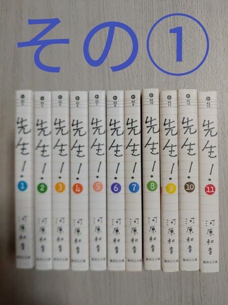2個口発送です。その②の購入をお願い致します。 先生! 全巻