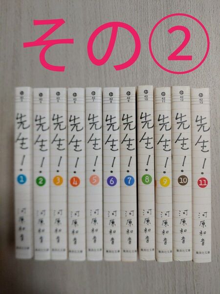 2個口発送です。その①の購入をお願い致します。 先生! 全巻 文庫版