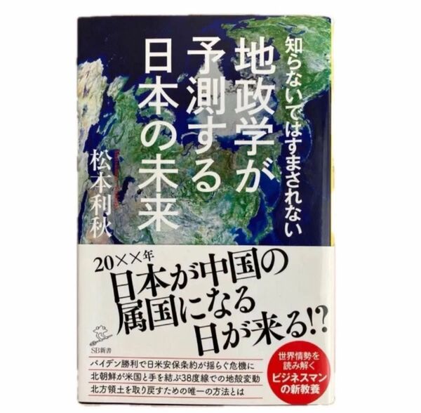 知らないではすまされない地政学が予測する日本の未来 松本利秋/著