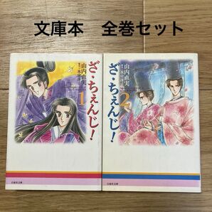 ざ・ちぇんじ! 文庫版 全巻セット 山内直実 氷室冴子