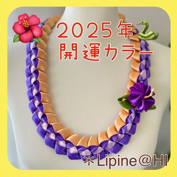 フラダンスレイ ハワイアンリボンレイ 誕生日 古希 喜寿 開運 お年賀