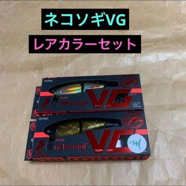 ファットラボ ネコソギVG 限定レアカラーセット 新品