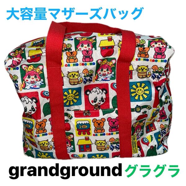 美品!!grandground グラグラ 大容量マチ付きマザーバッグ トートバッグ ファスナー開閉