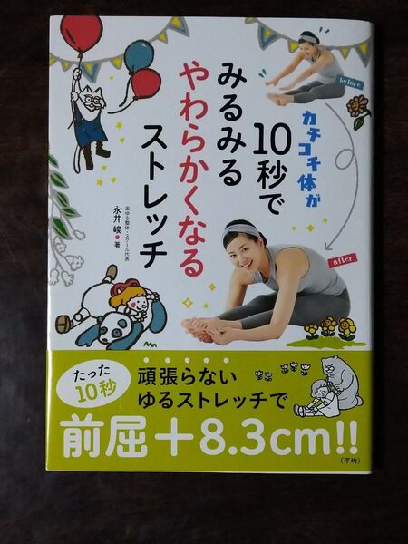 カチコチ体が10秒でやわらかくなるストレッチ 永井峻著