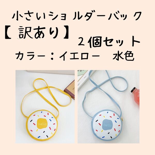 【訳あり】2個セット 小さい ドーナツ ショルダーバック ポシェット ポーチ 子供 キッズ 水色 黄色