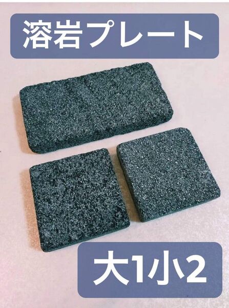 バスキングスポット バスキングプレート 溶岩石 溶岩プレート 大1枚 小2枚