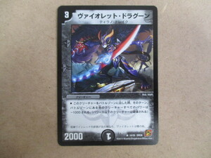 （D-1578　デュエルマスターズ　DUELMASTERS　ヴァイオレット・ドラグーン　10/55ＤＭ38）中古品　トレーディングカード　10スタ～売り切り