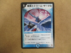 （D-1625　デュエルマスターズ　DUELMASTERS　魔弾ストリーム・サークル　50/110/Ｙ7）中古品　トレーディングカード　10スタ～売り切り！