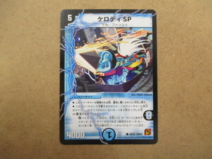 （D-1735　デュエルマスターズ　DUELMASTERS　ケロディＳＰ　40/55ＤＭ39）中古品　トレーディングカード　10スタ～売り切り！