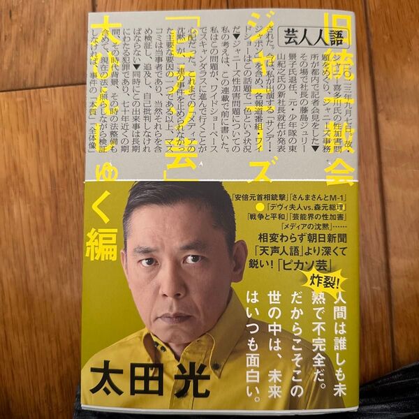 太田光 芸人人語