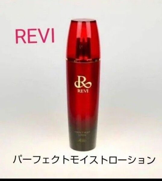 REVI パーフェクトモイストローション 120ml 新品未開封 化粧水 ルヴィ