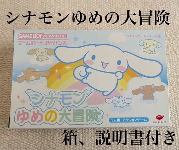 シナモンゆめの大冒険 ゲームボーイアドバンス