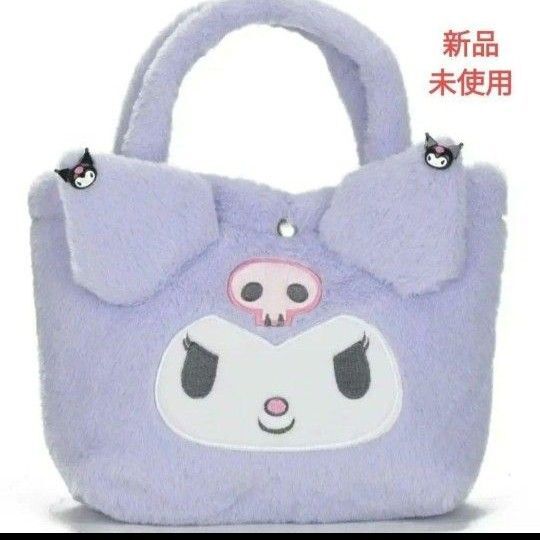新品未使用 ハンドバック クロミちゃん もこもこ 紫 キッズ レディース