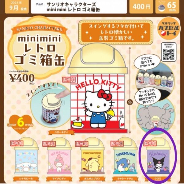 サンリオキャラクターズ miniminiレトロゴミ箱缶 クロミ