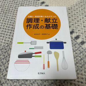 栄養士・管理栄養士をめざす人の調理・献立作成の基礎 (栄養士・管理栄養士をめざす人の) 坂本裕子/編 森美奈子/編
