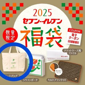 SE711◆セブンイレブン福袋2025 トートバッグ