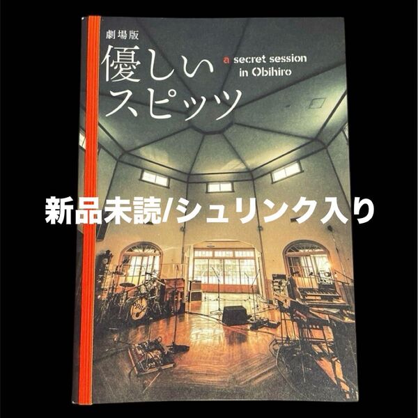 新品未読ビニール入り 劇場版 優しいスピッツ パンフレット
