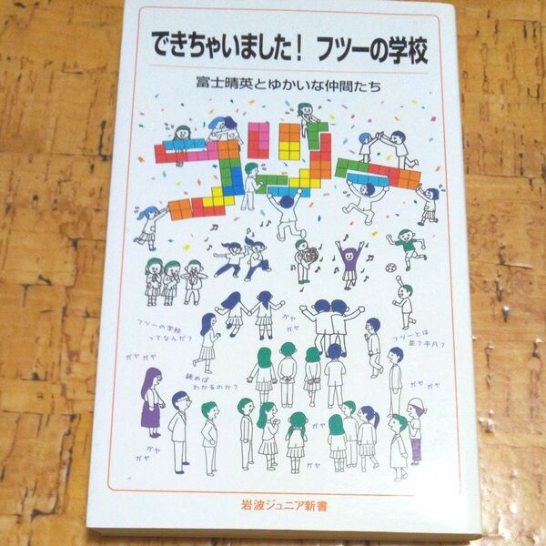 できちゃいました!フツーの学校 (岩波ジュニア新書 922) 富士晴英とゆかいな仲間たち/著
