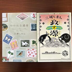 「ののはな通信」・「政と源」2冊